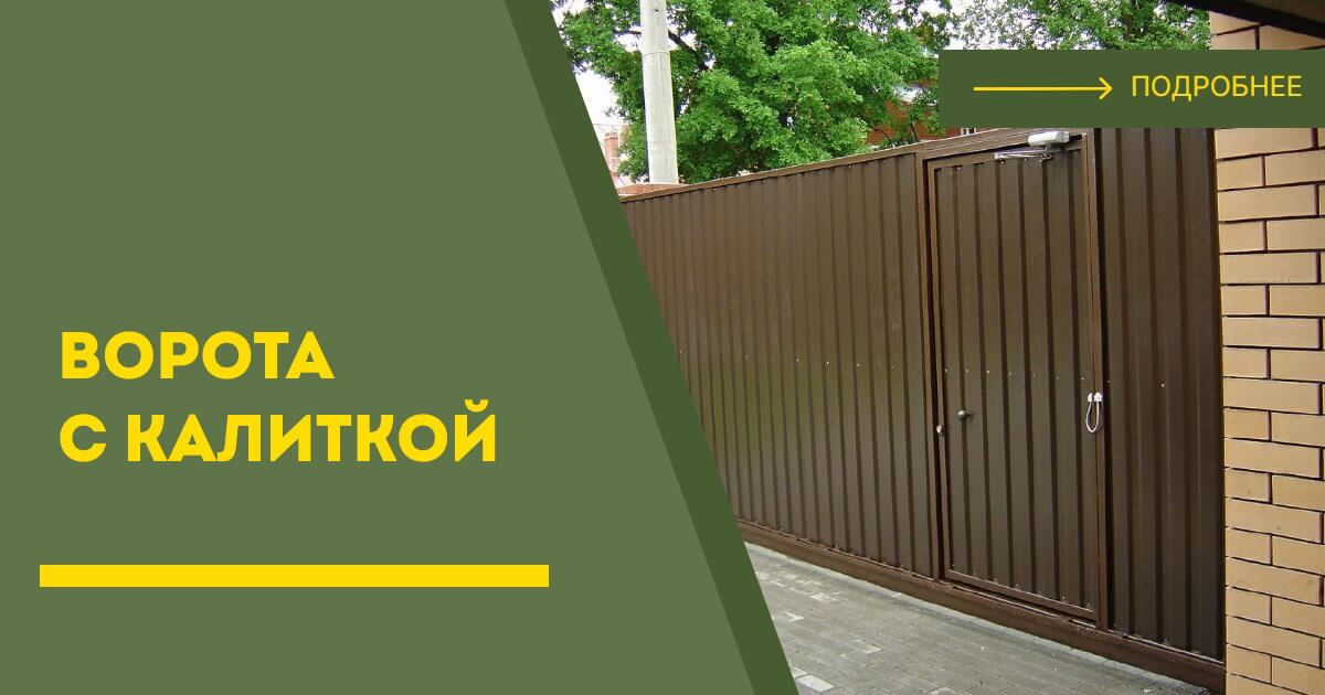 Купить ворота с калиткой под ключ Кронштадт, цена от 24731 руб